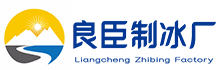 天心区良臣制冰厂