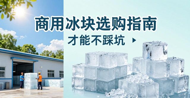 天心区食用冰厂_食用冰与普通冰的区别_食用冰生产流程